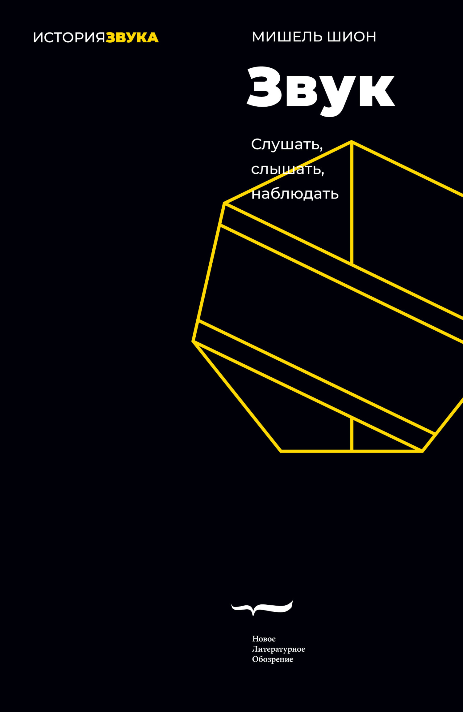 читать Звук: слушать, слышать, наблюдать