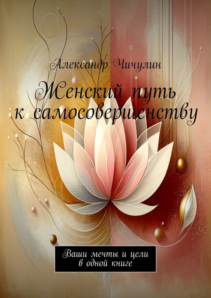 читать Женский путь к самосовершенству. Ваши мечты и цели в одной книге