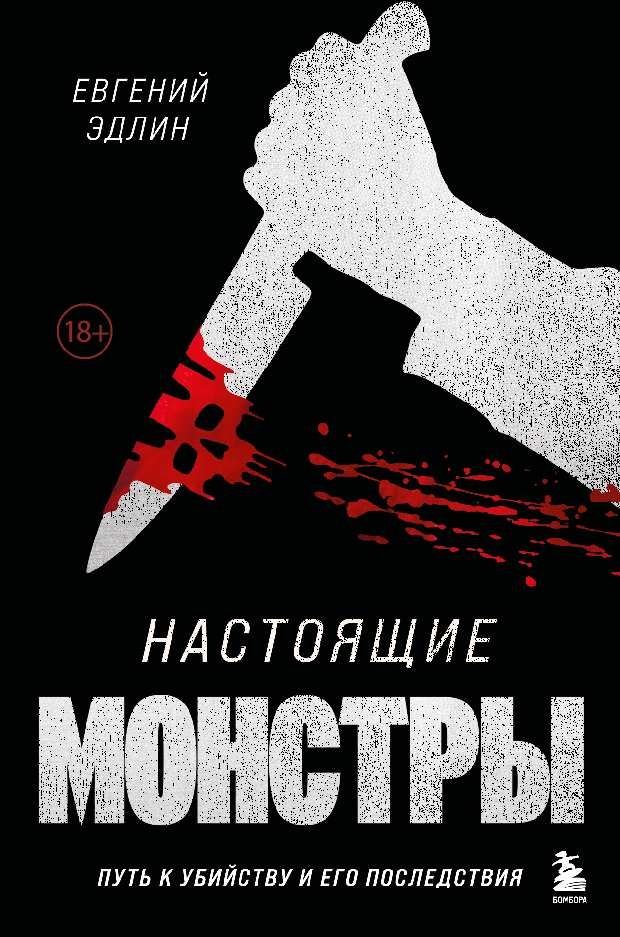 читать Настоящие монстры. Путь к убийству и его последствия