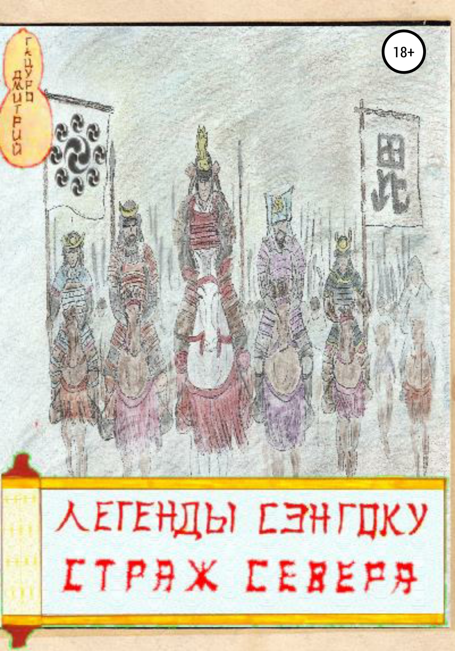 читать Легенды Сэнгоку. Страж севера