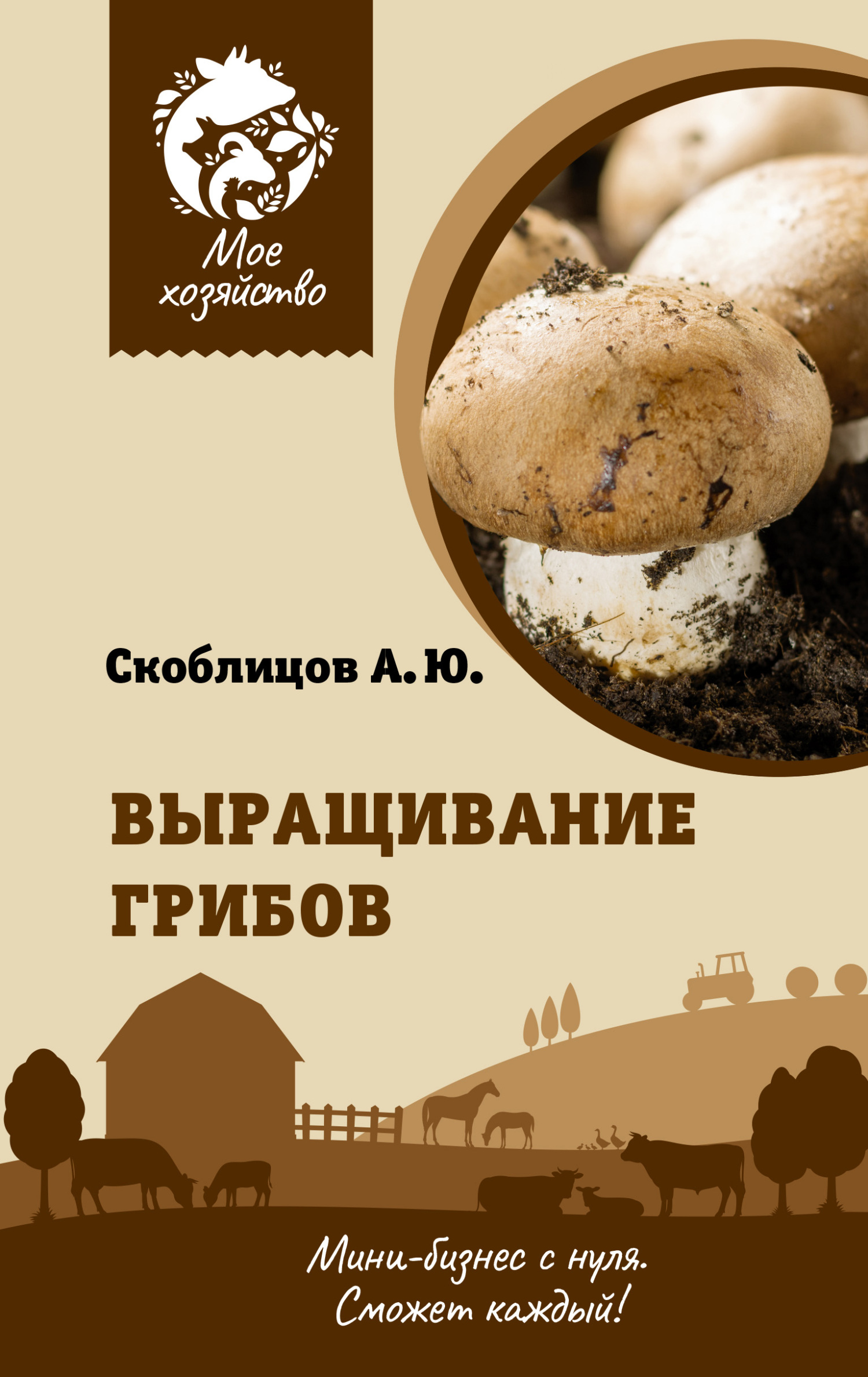 читать Выращивание грибов. Мини-бизнес с нуля