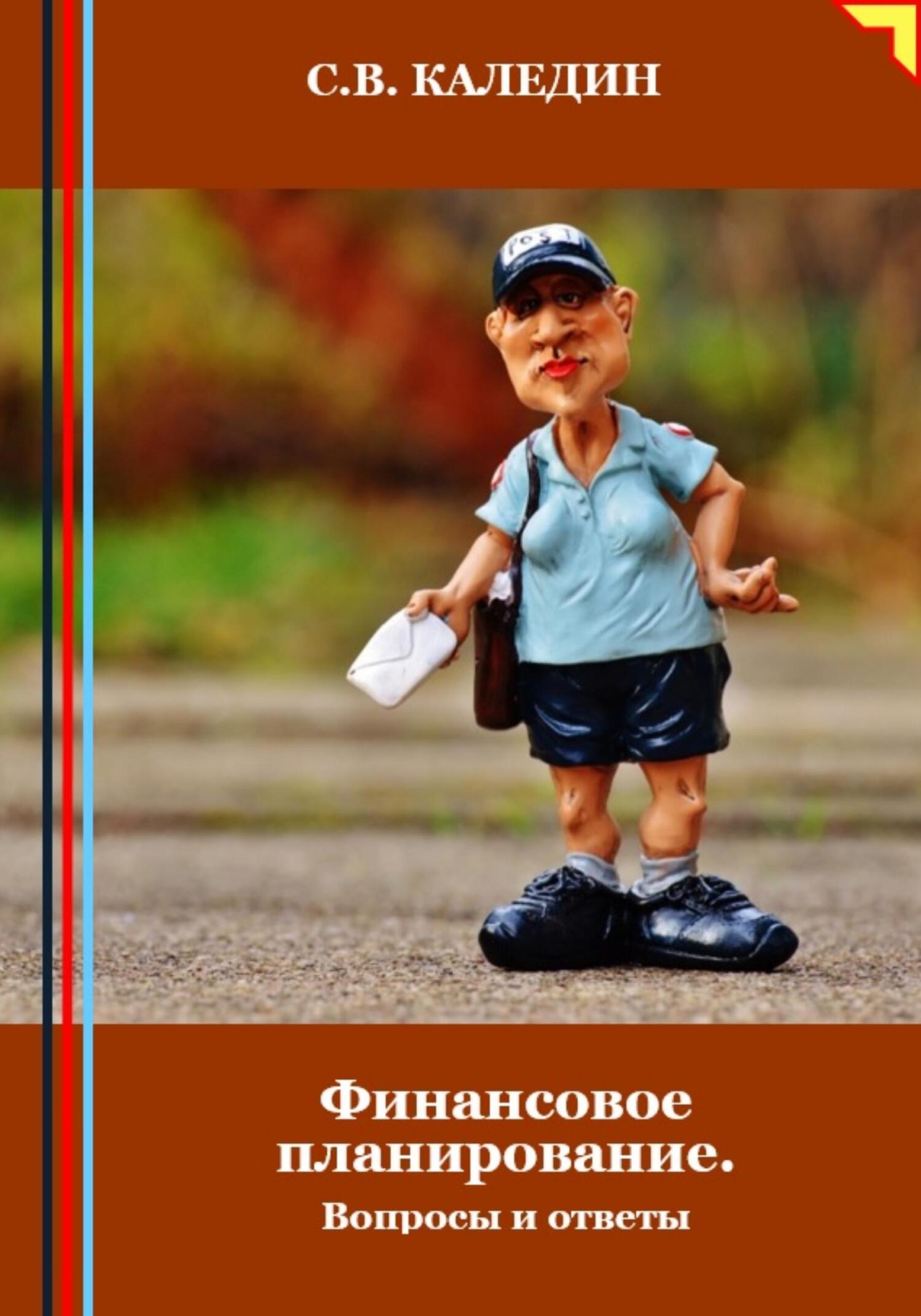 читать Финансовое планирование. Вопросы и ответы