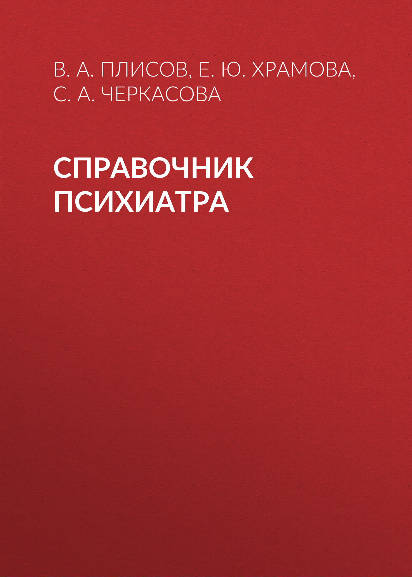 читать Справочник психиатра