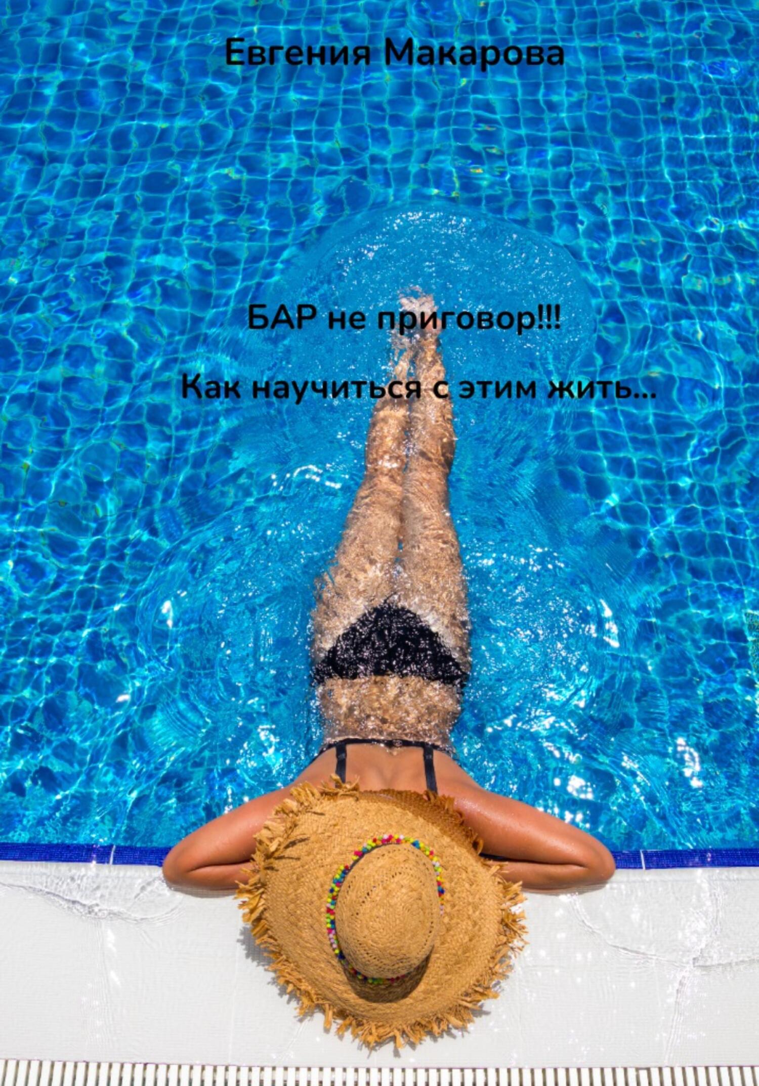 читать БАР не приговор! Как научиться с этим жить
