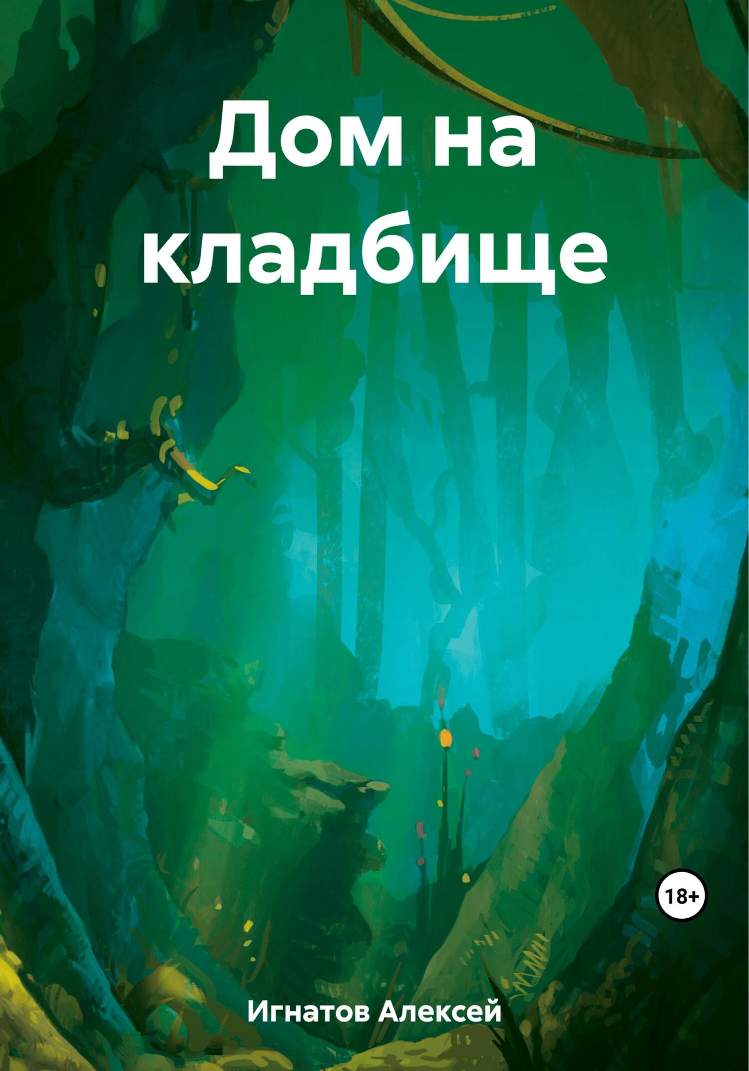 читать Дом на кладбище
