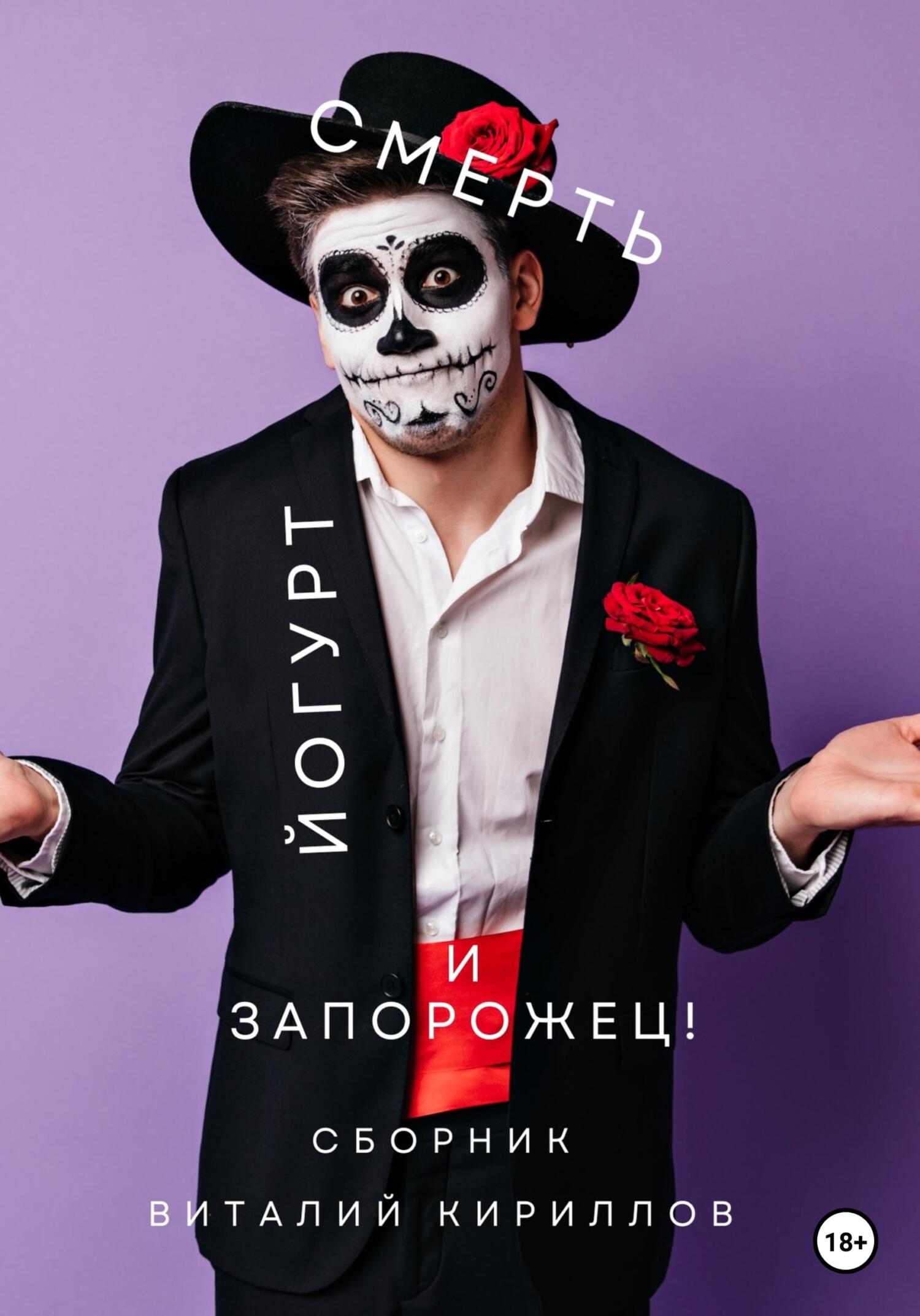 читать Смерть, йогурт и запорожец! Сборник