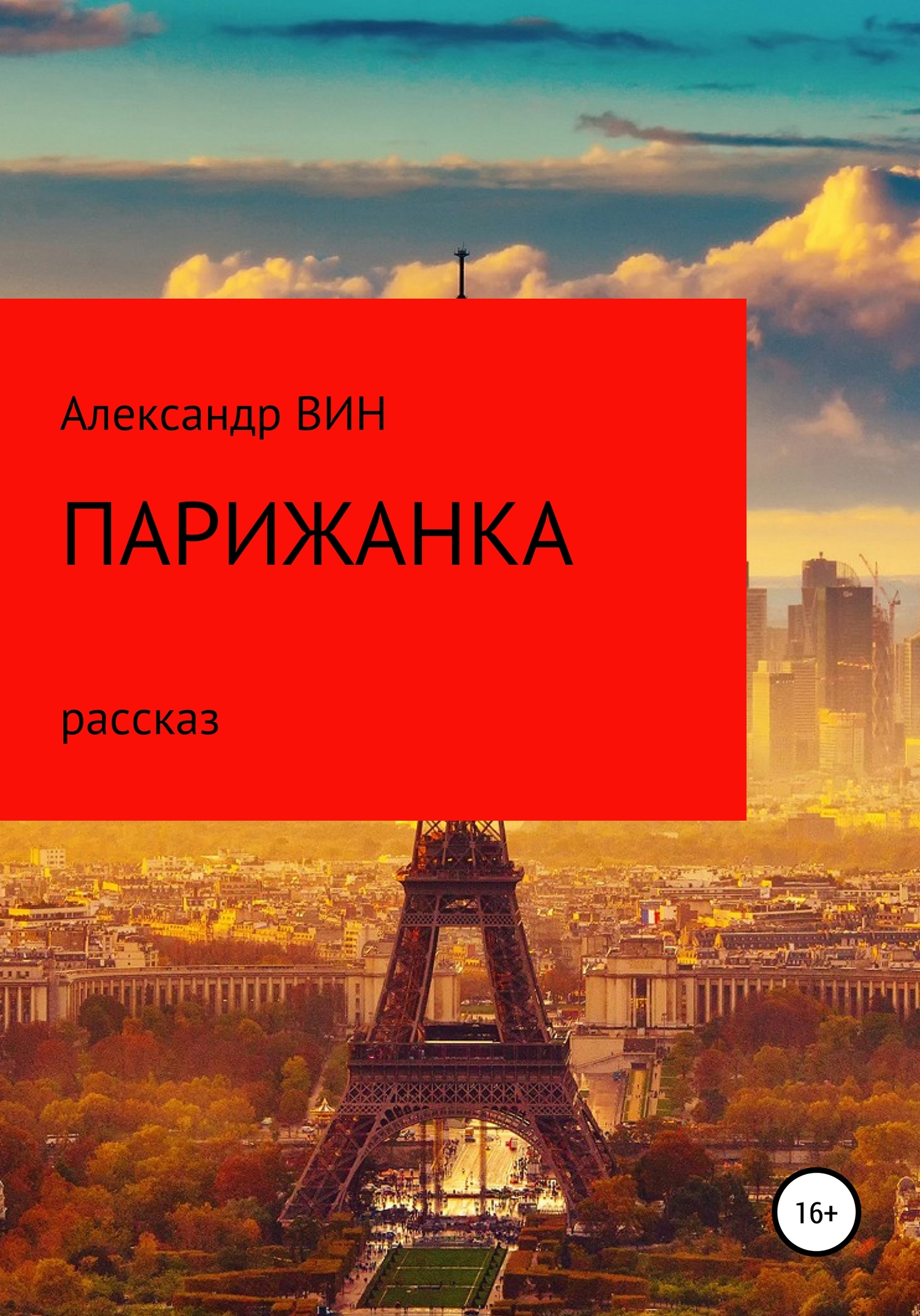 читать Парижанка