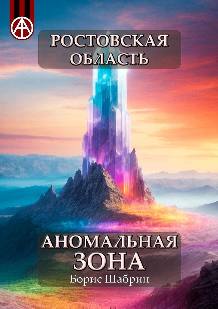 читать Ростовская область. Аномальная зона