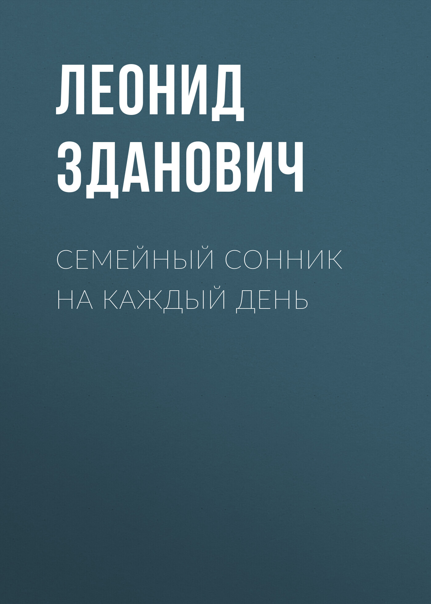 читать Семейный сонник на каждый день