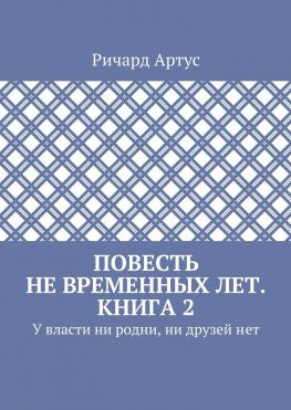читать Повесть не временных лет. Книга 2. У власти ни родни, ни друзей нет