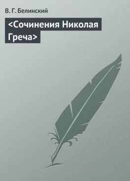 читать <Сочинения Николая Греча>