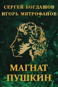 читать Магнат Пушкин