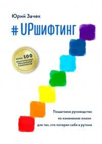 читать #UPшифтинг. Пошаговое руководство по изменению жизни для тех, кто потерял себя в рутине