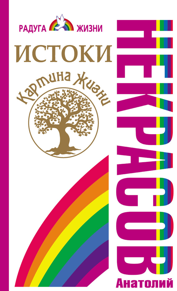 читать Истоки. Картина жизни