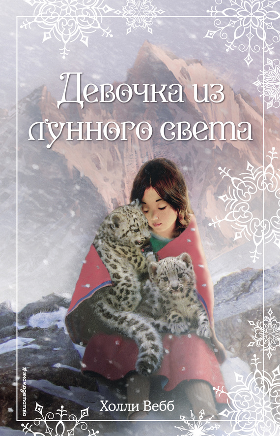 читать Рождественские истории. Девочка из лунного света