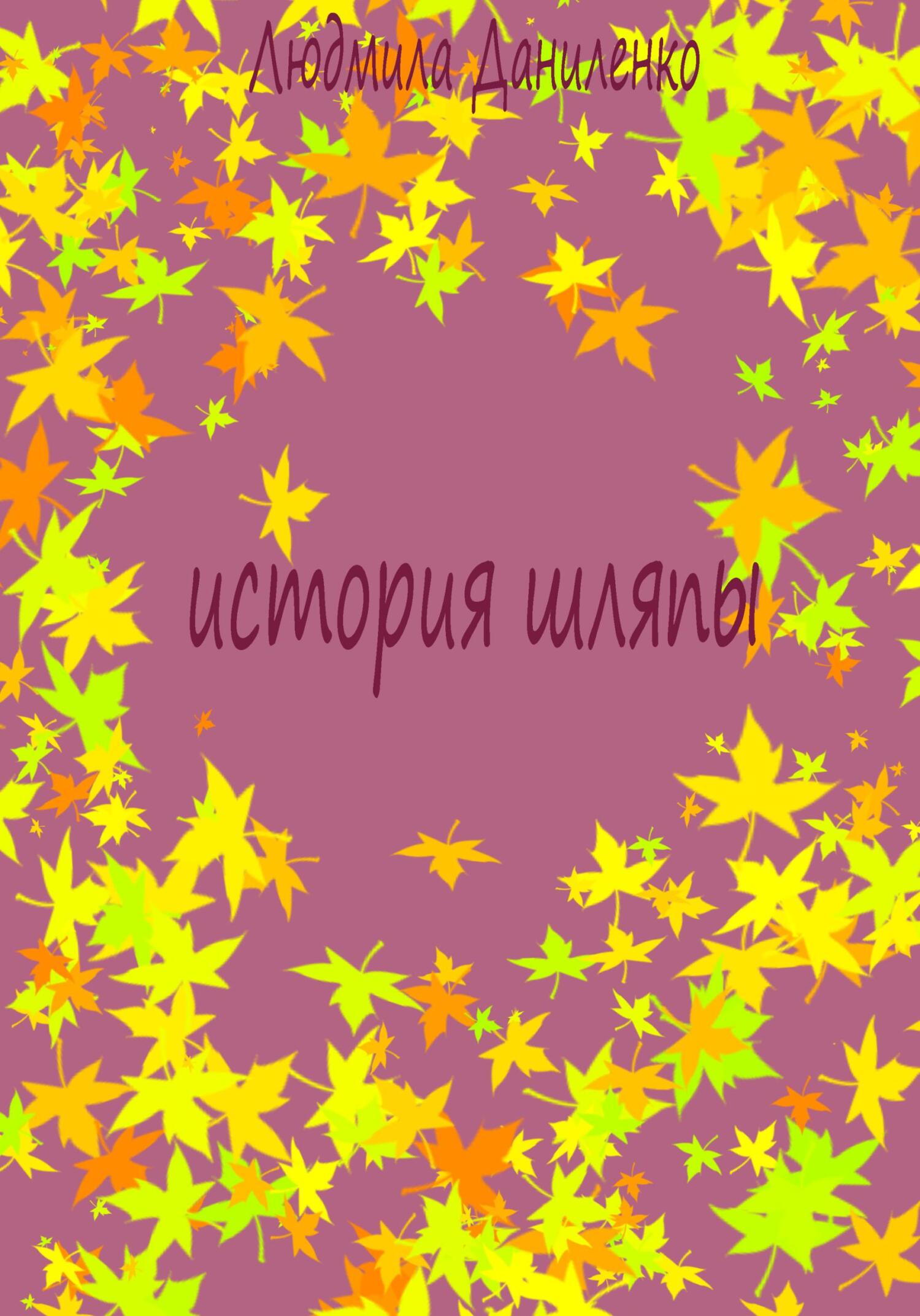 читать История шляпы