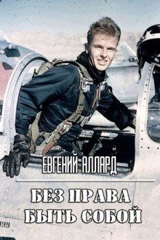 читать Без права быть собой