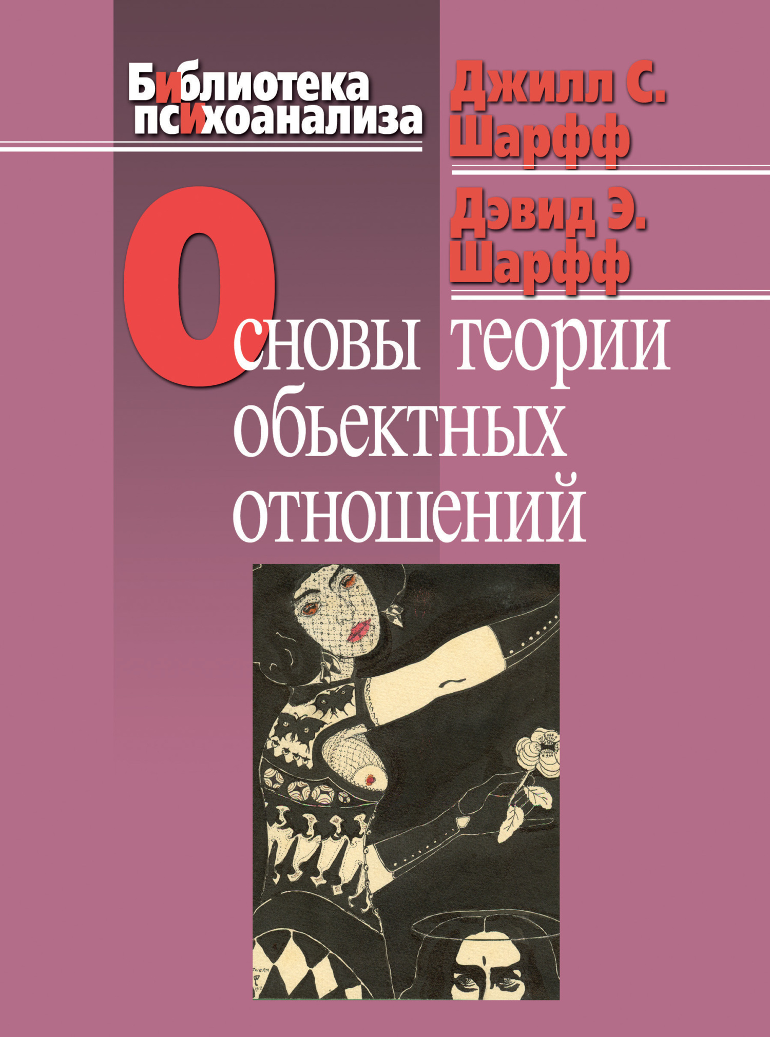 читать Основы теории объектных отношений