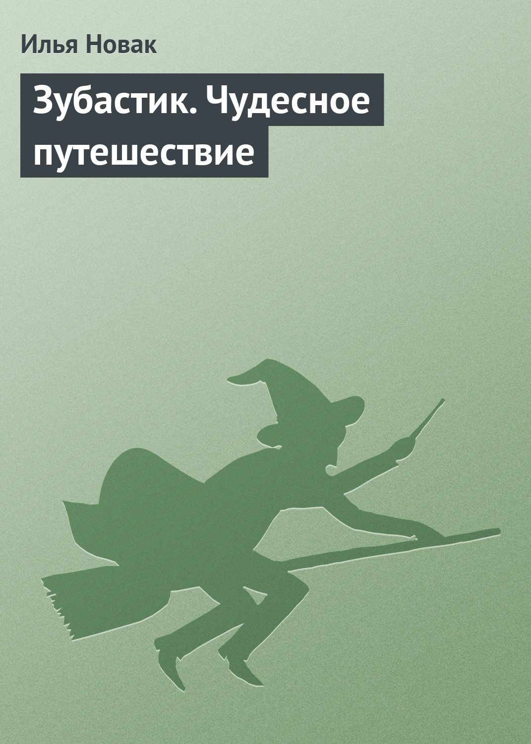 читать Зубастик. Чудесное путешествие