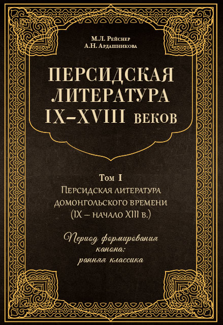 читать Персидская литература IX–XVIII веков. Том 1. Персидская литература домонгольского времени (IX – начало XIII в.). Период формирования канона: ранняя классика