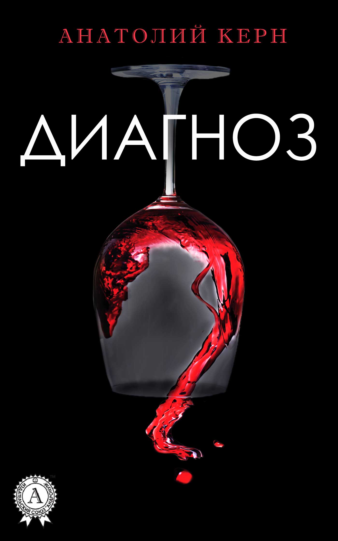 читать Диагноз