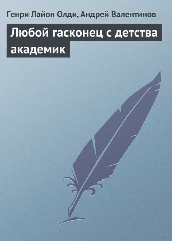 читать Любой гасконец с детства академик