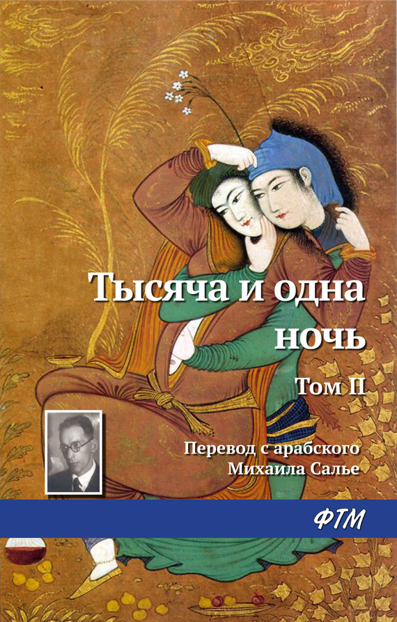 читать Тысяча и одна ночь. Том II