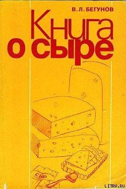 читать Книга о сыре