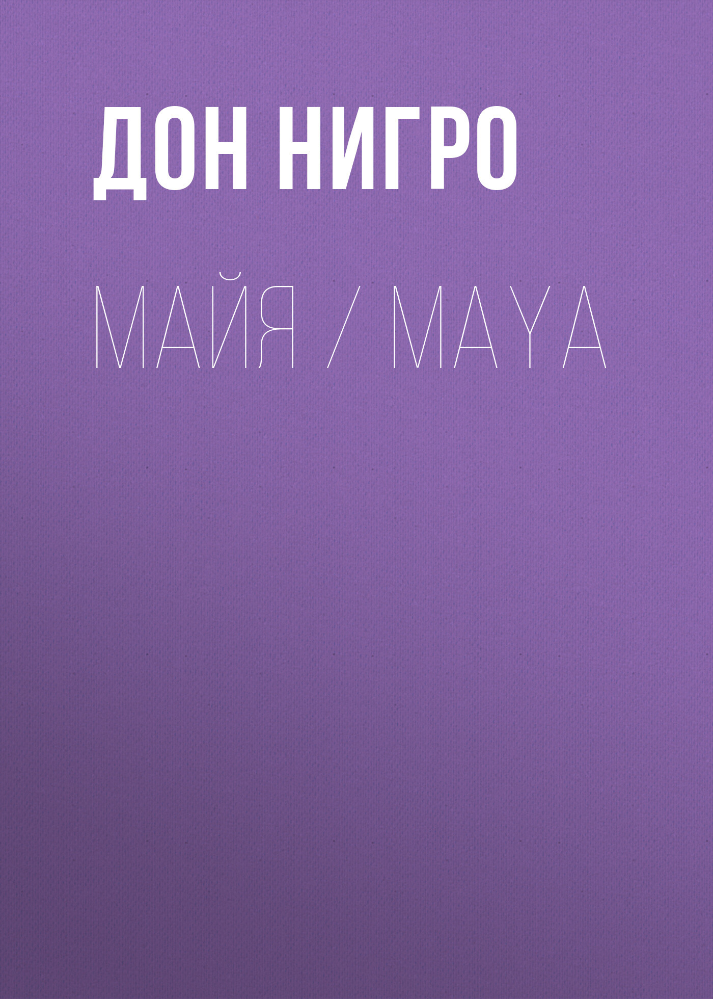 читать Майя / Maya