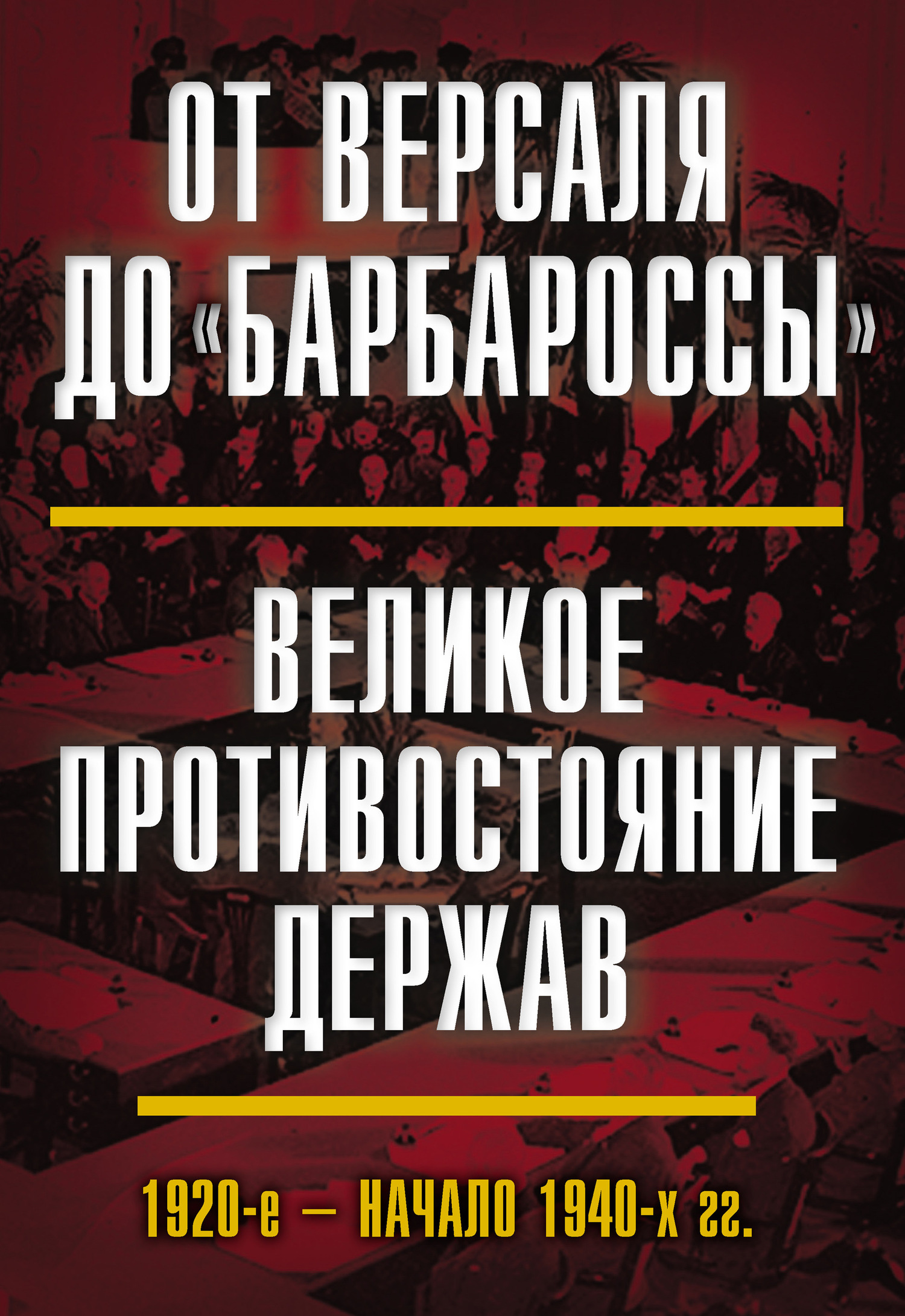 читать От Версаля до «Барбароссы». Великое противостояние держав. 1920-е – начало 1940-х гг.