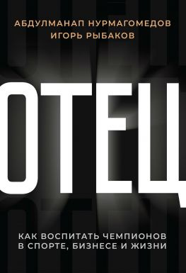 читать Отец [Как воспитать чемпионов в спорте, бизнесе и жизни]