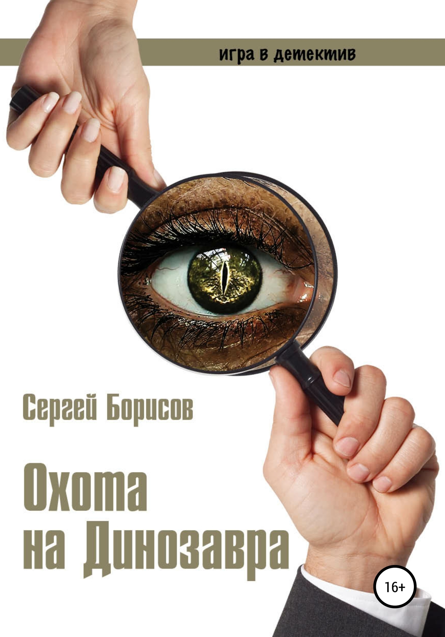 читать Охота на Динозавра