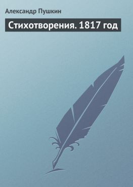 читать Стихотворения. 1817 год