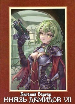 читать Князь Демидов. Том VII