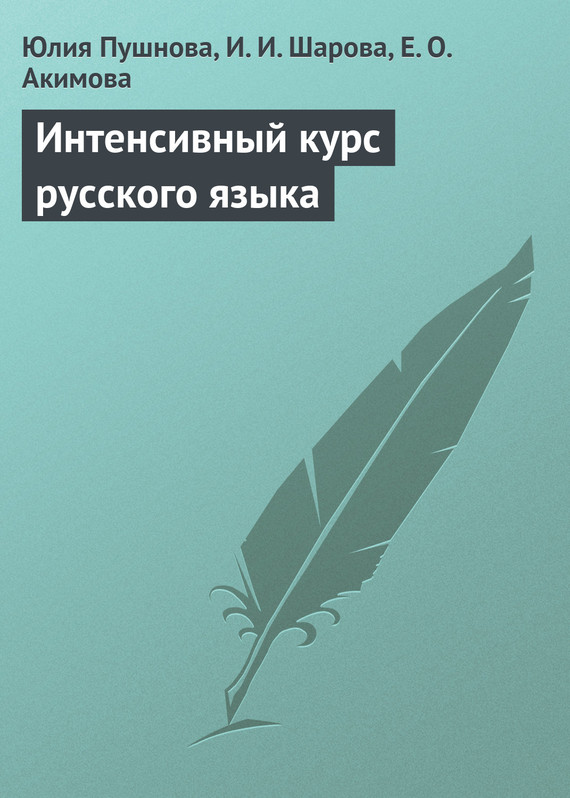 читать Интенсивный курс русского языка