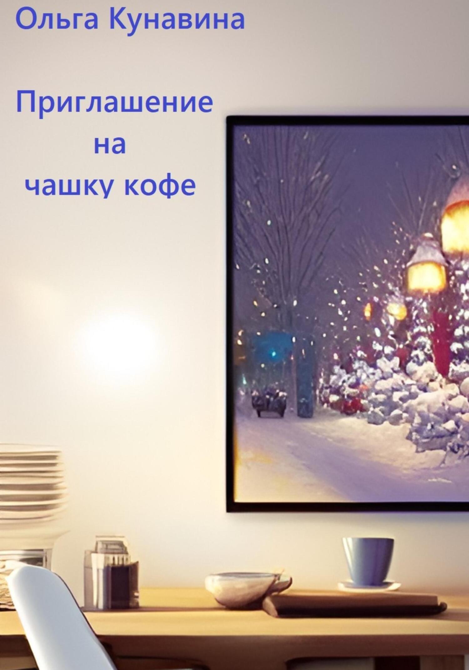 читать Приглашение на чашку кофе