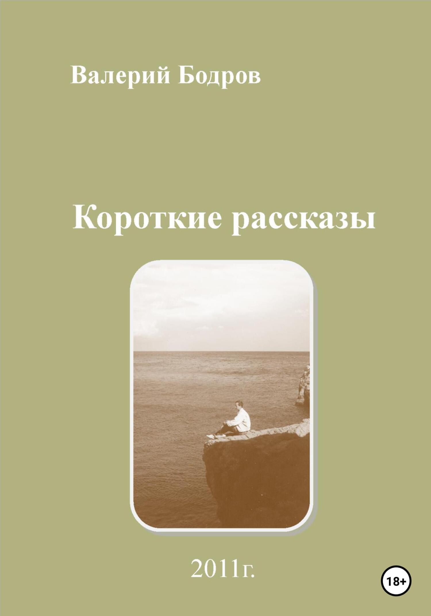 читать Короткие рассказы