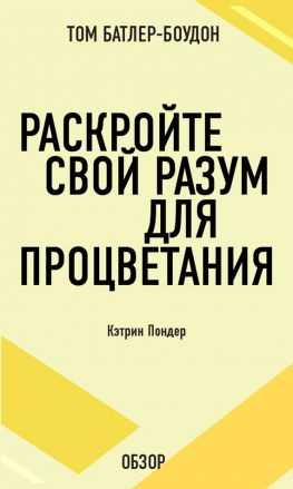 читать Раскройте свой разум для процветания. Кэтрин Пондер (обзор)