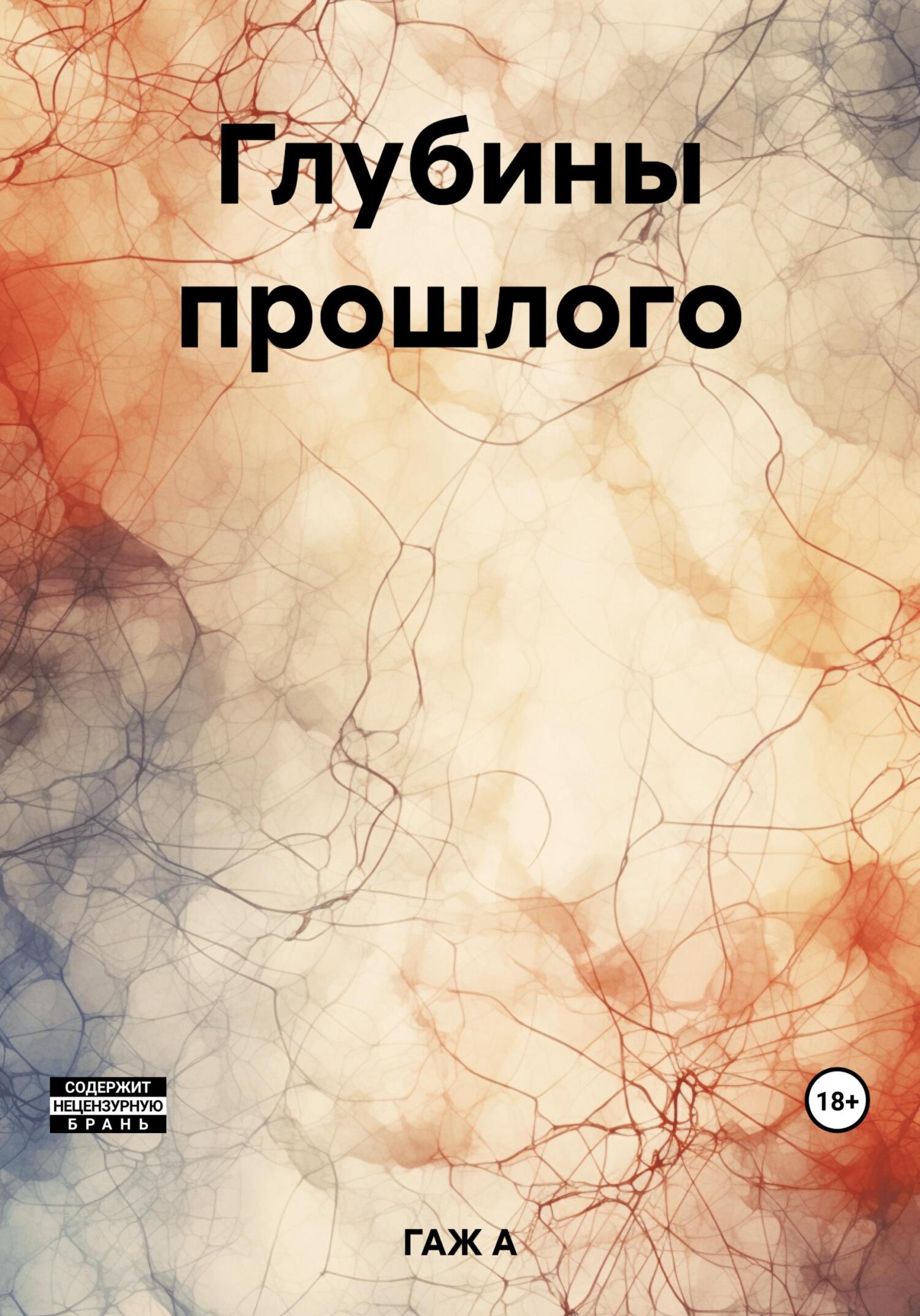 читать Глубины прошлого
