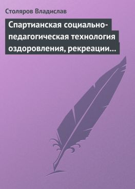 читать Спартианская социально-педагогическая технология оздоровления, рекреации и целостного развития личности