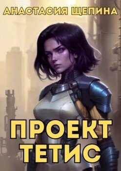 читать Проект Тетис