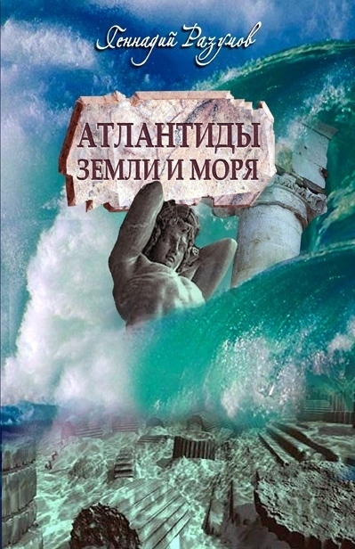 читать Атлантиды земли и моря