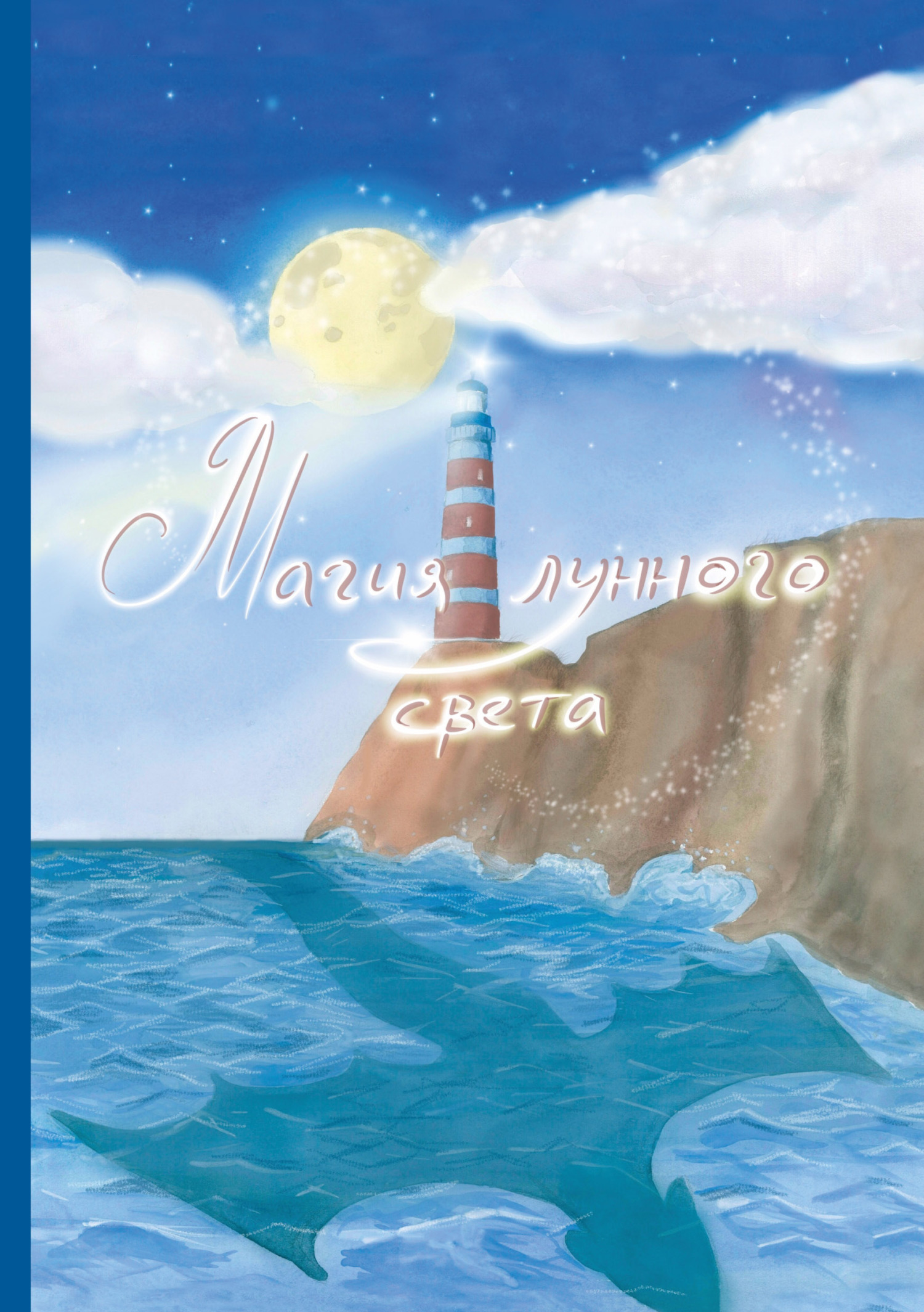 читать Магия лунного света