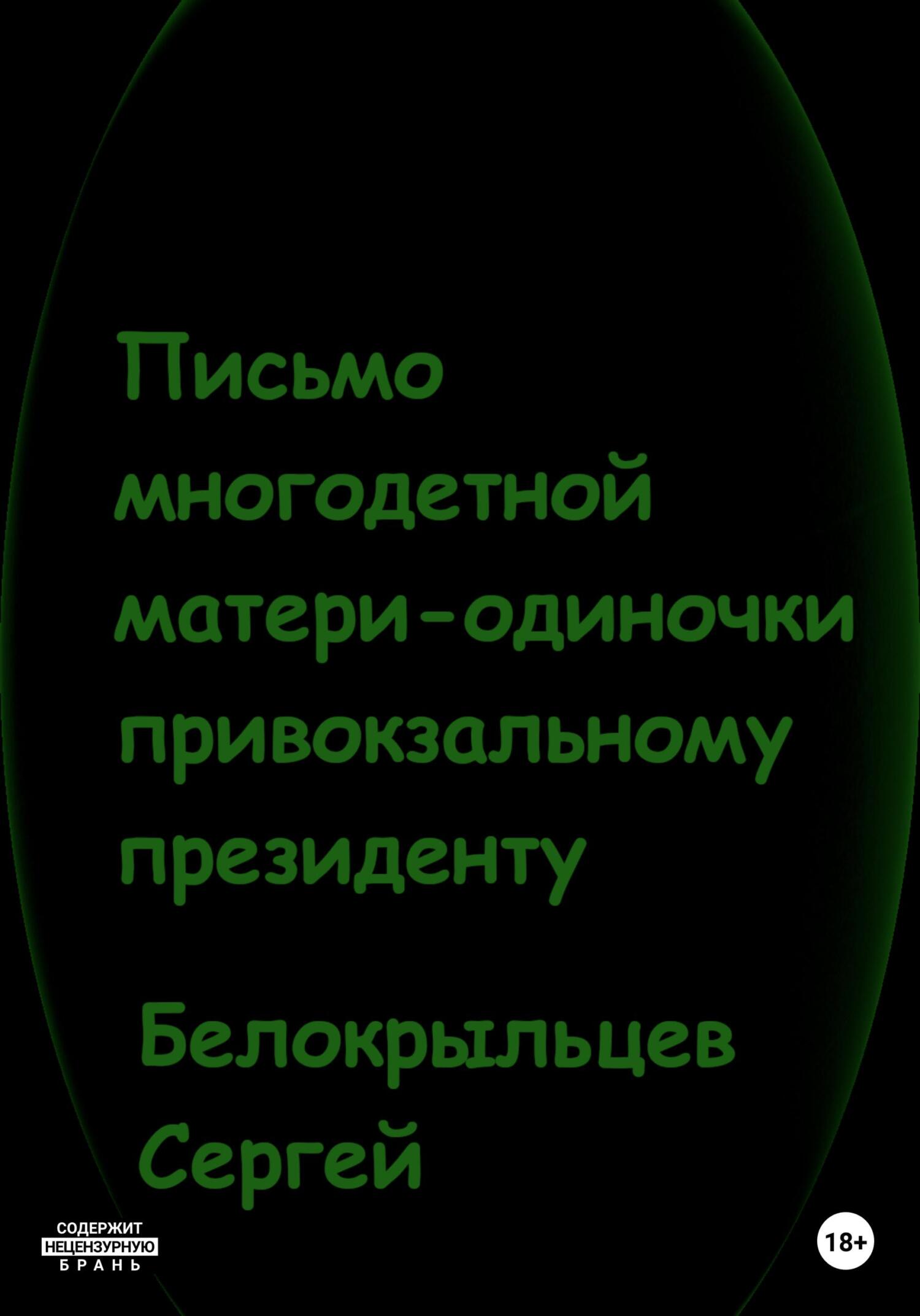 читать Письмо многодетной матери-одиночки привокзальному президенту