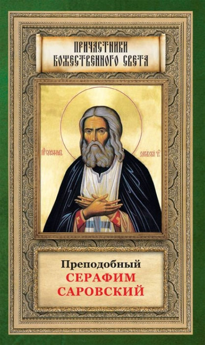 читать Преподобный Серафим Саровский