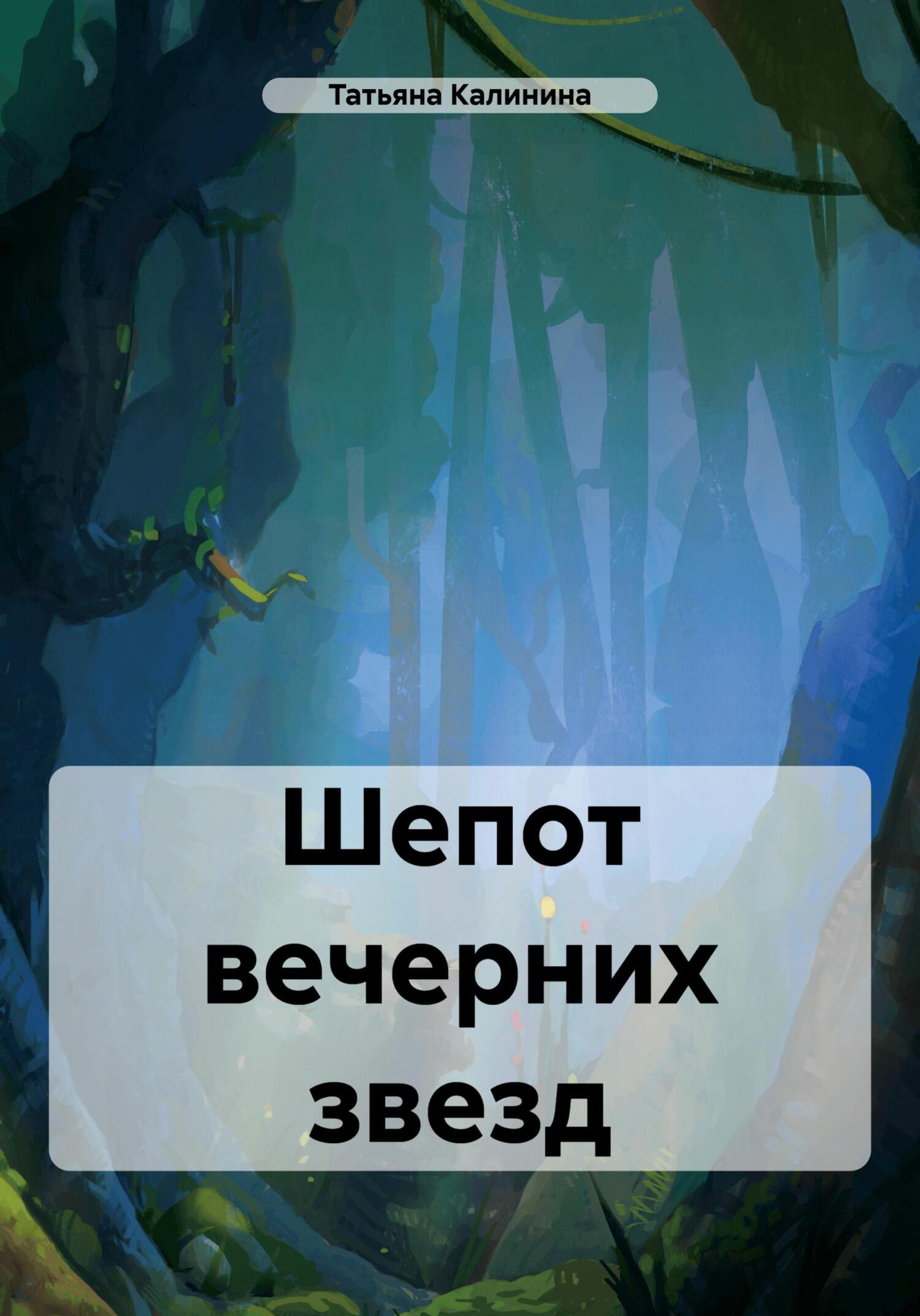 читать Шепот вечерних звезд