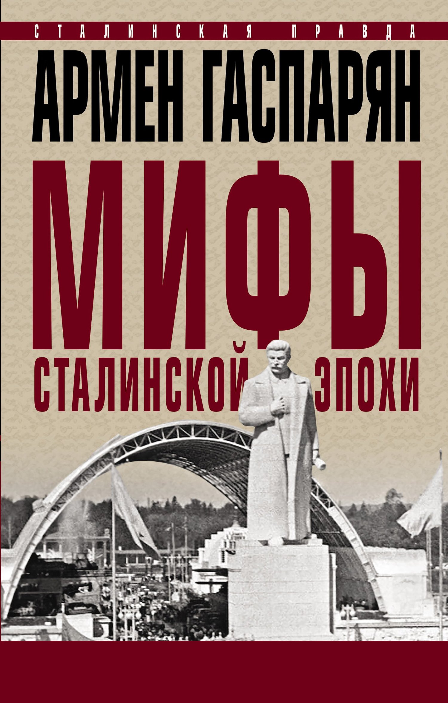 читать Мифы сталинской эпохи
