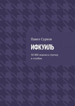 читать Ифкуиль. 58 000 знаков в строчку и столбик