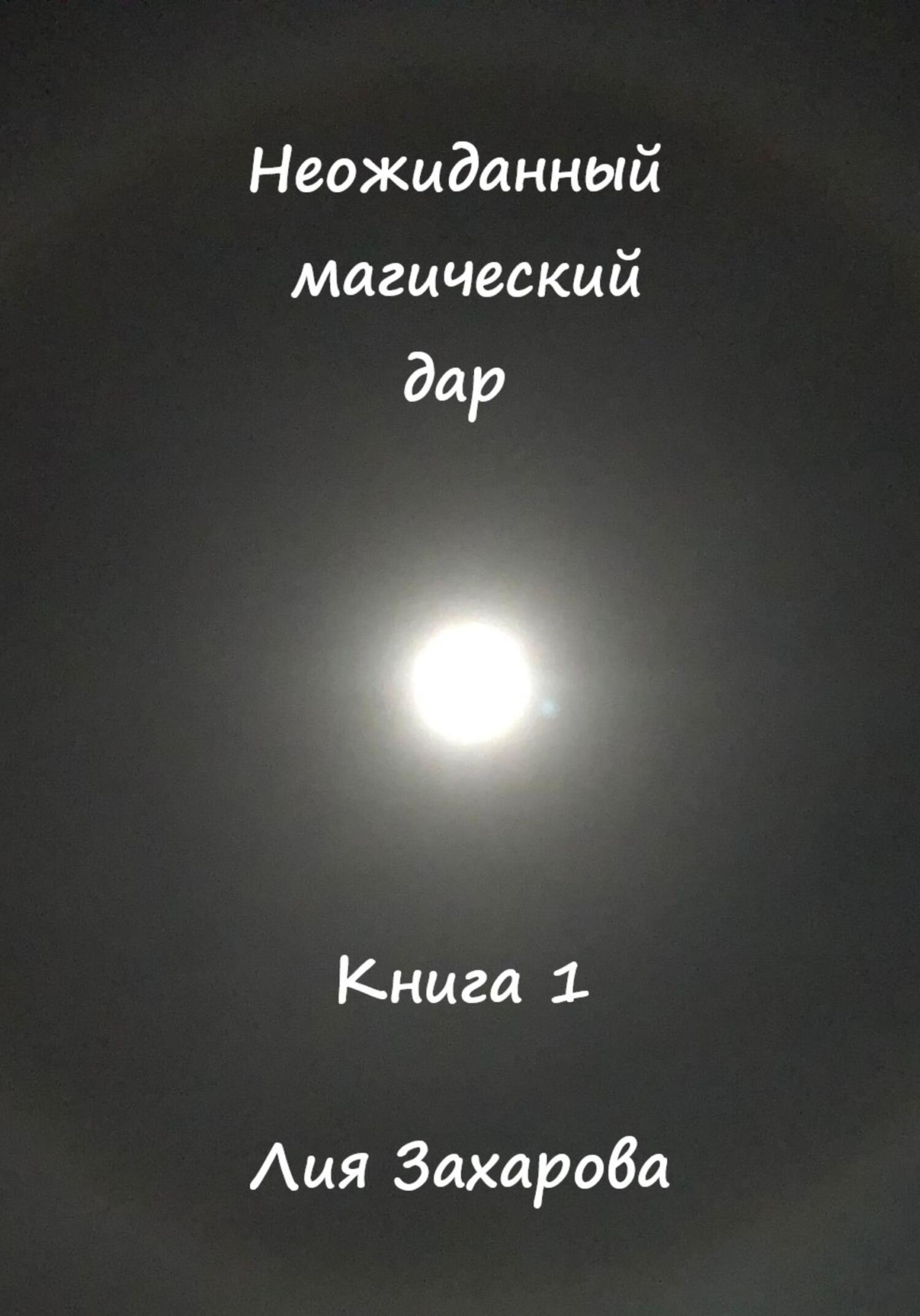 читать Неожиданный магический дар. Книга 1