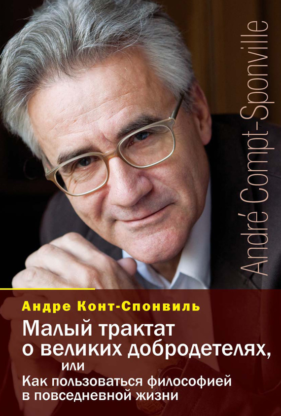 читать Малый трактат о великих добродетелях, или Как пользоваться философией в повседневной жизни